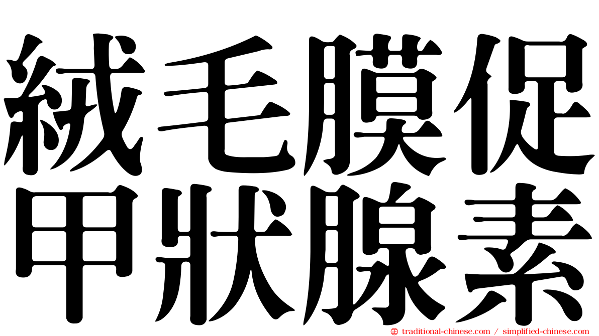 絨毛膜促甲狀腺素