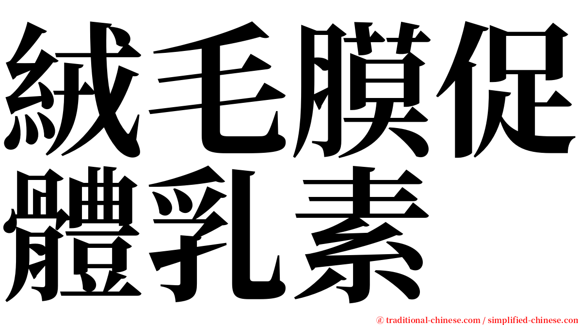 絨毛膜促體乳素 serif font