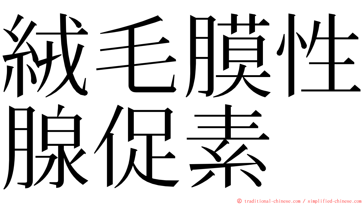 絨毛膜性腺促素 ming font