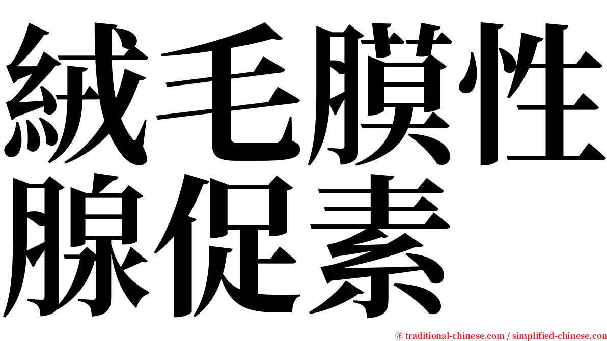 絨毛膜性腺促素 serif font