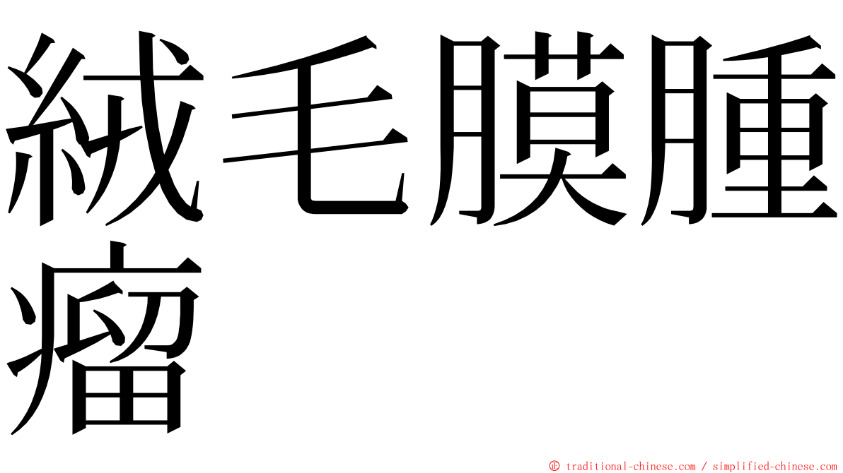 絨毛膜腫瘤 ming font