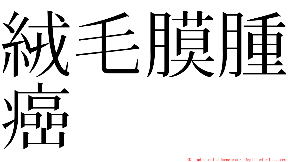 絨毛膜腫癌 ming font