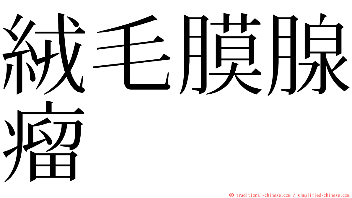 絨毛膜腺瘤 ming font