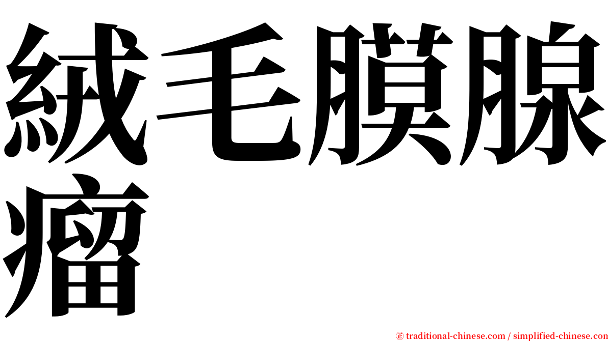 絨毛膜腺瘤 serif font