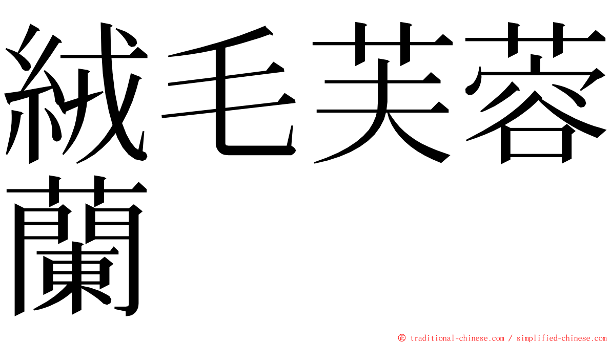 絨毛芙蓉蘭 ming font