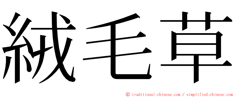 絨毛草 ming font
