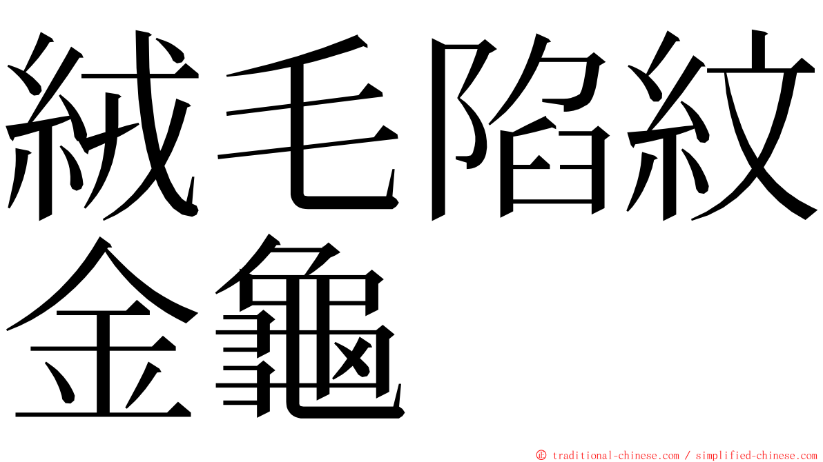 絨毛陷紋金龜 ming font