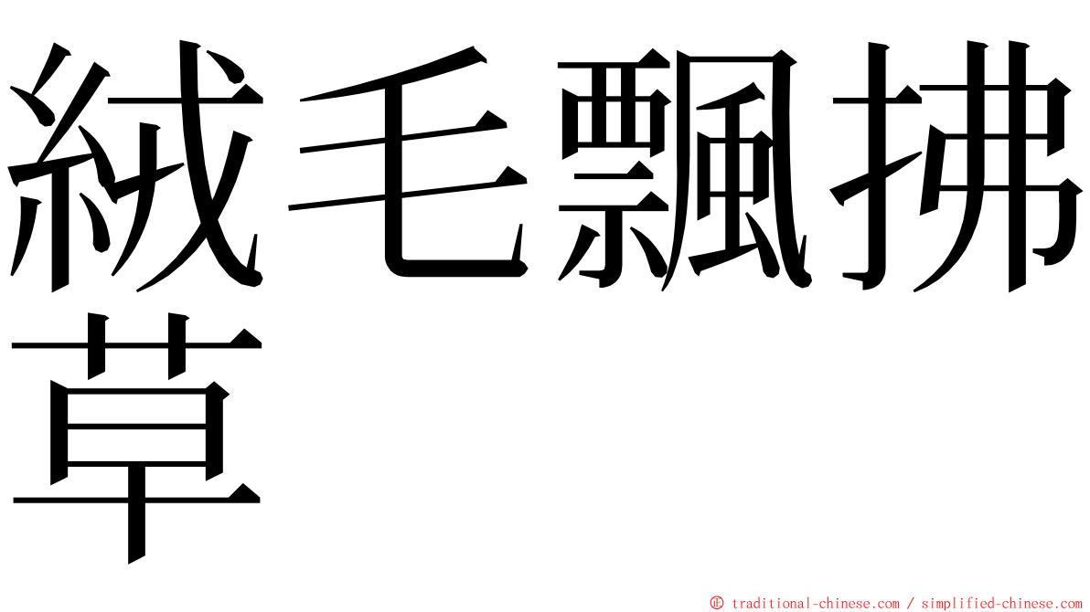 絨毛飄拂草 ming font