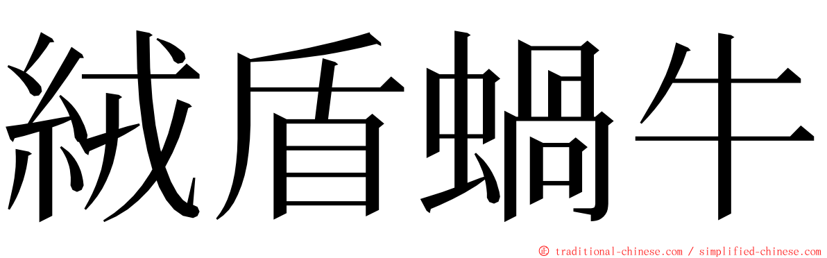 絨盾蝸牛 ming font