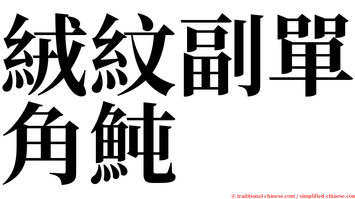 絨紋副單角魨 serif font