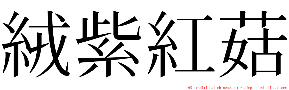 絨紫紅菇 ming font