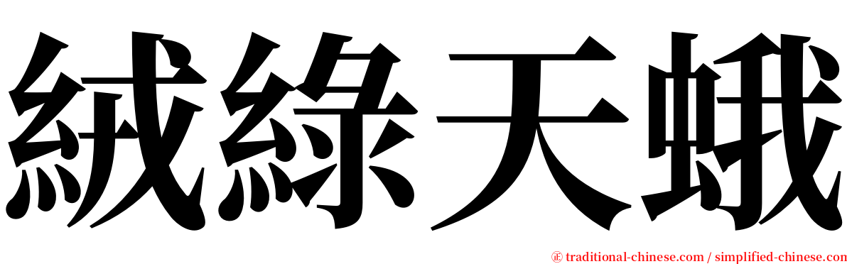 絨綠天蛾 serif font