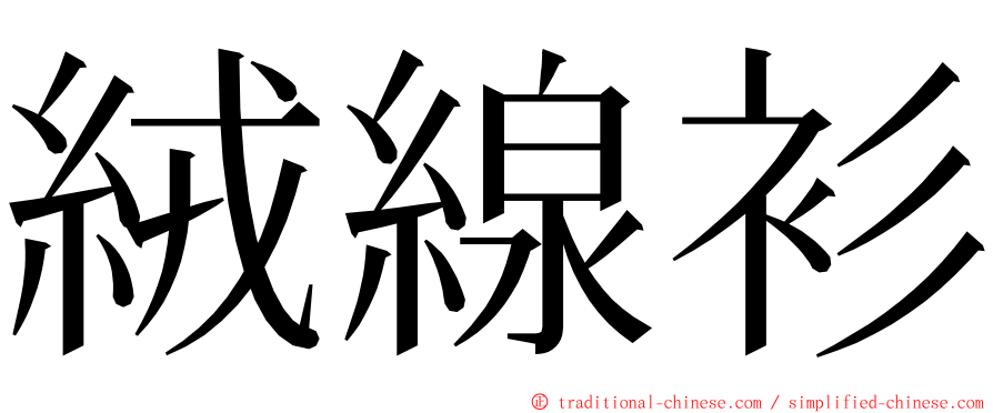 絨線衫 ming font