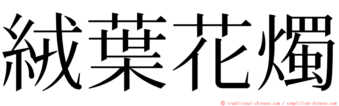 絨葉花燭 ming font