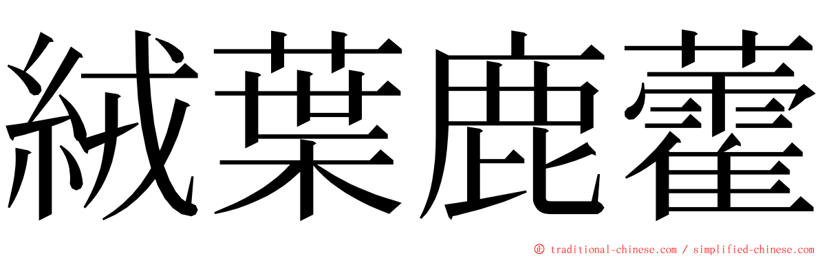 絨葉鹿藿 ming font