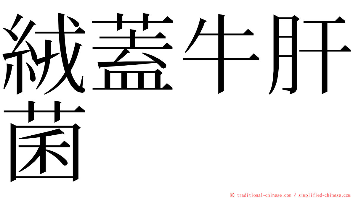 絨蓋牛肝菌 ming font