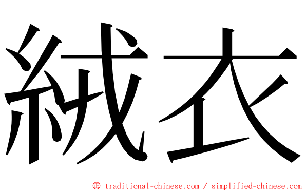 絨衣 ming font