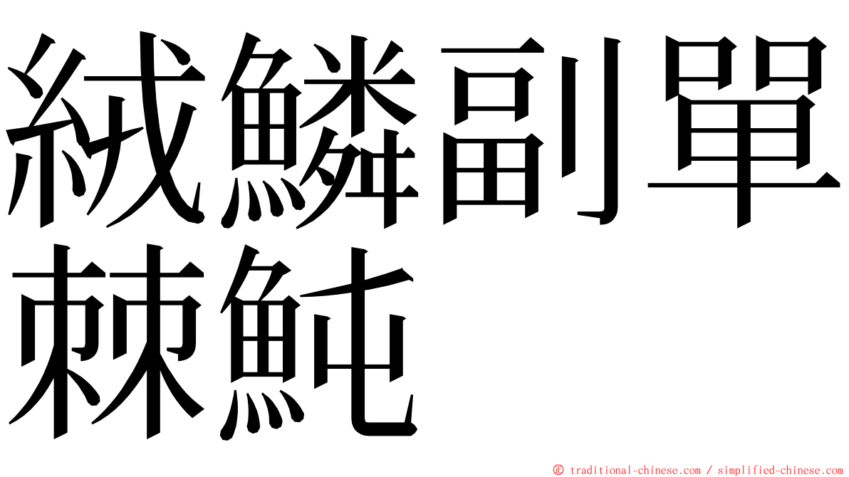 絨鱗副單棘魨 ming font