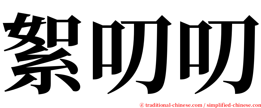 絮叨叨 serif font