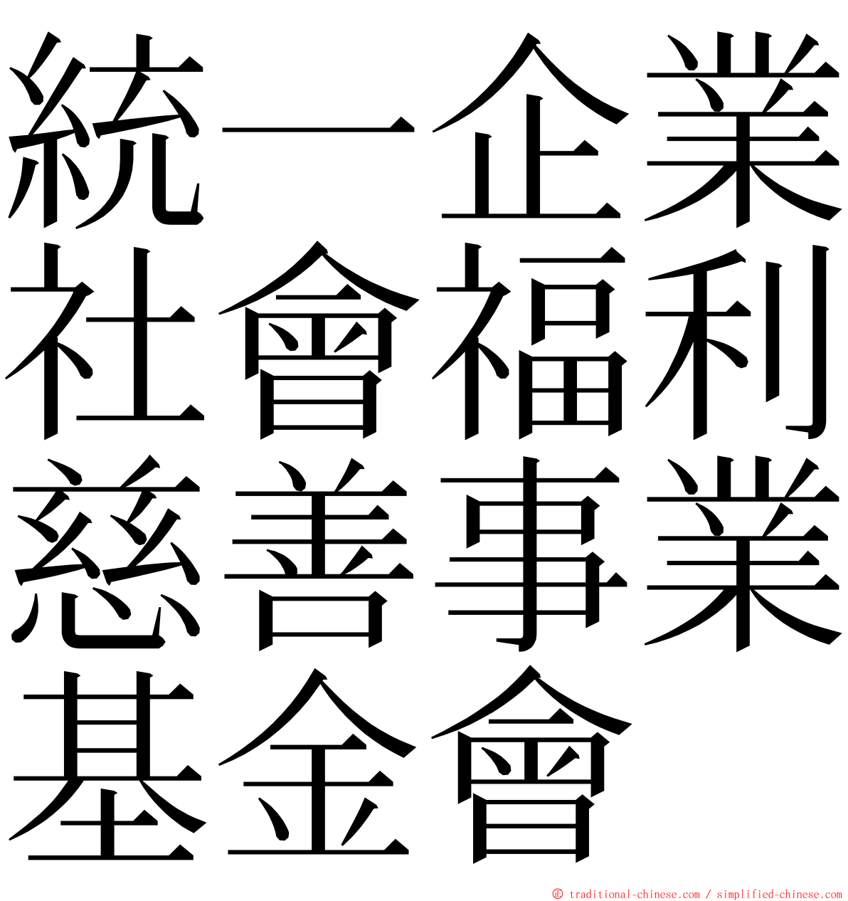 統一企業社會福利慈善事業基金會 ming font