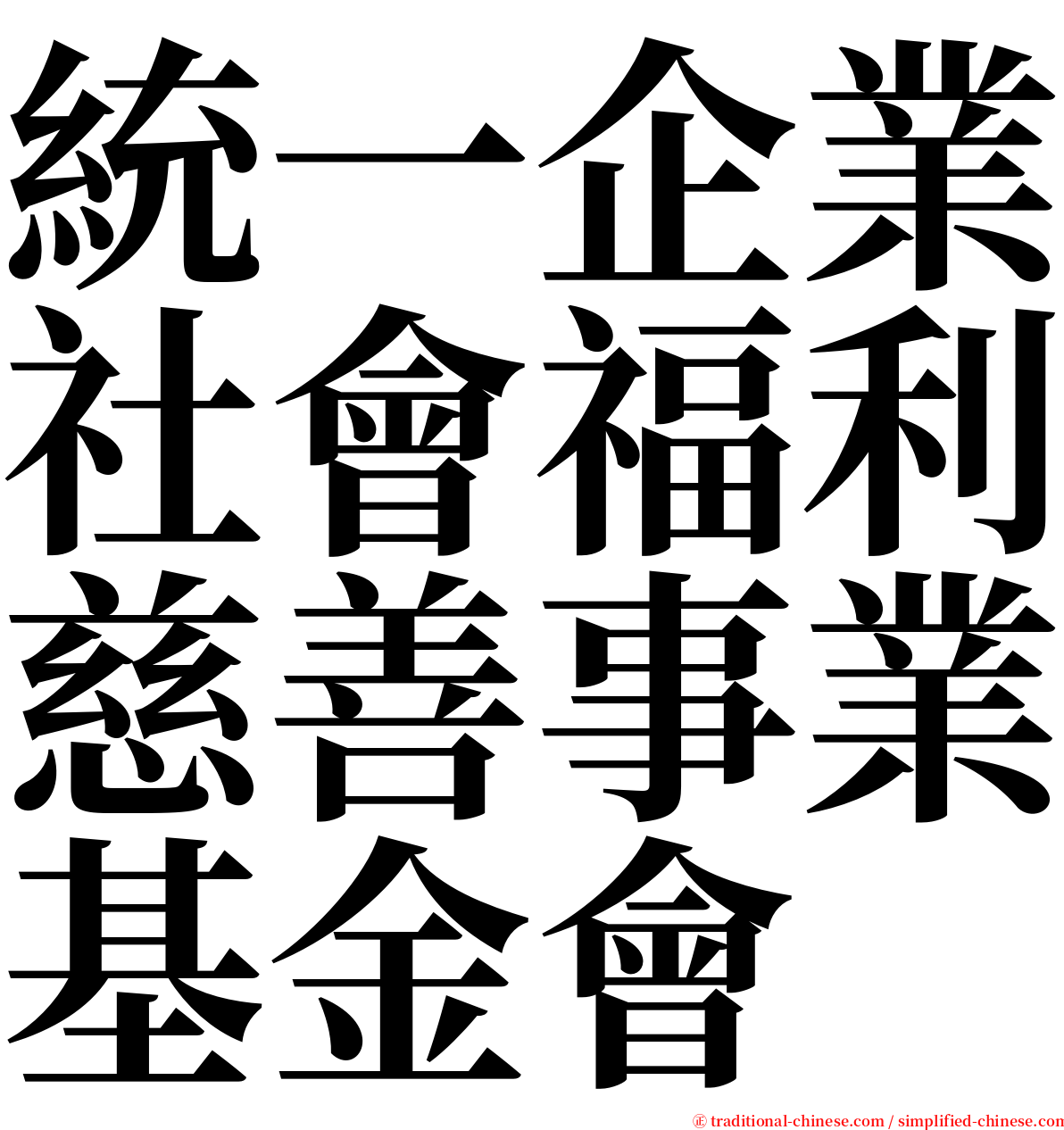 統一企業社會福利慈善事業基金會 serif font