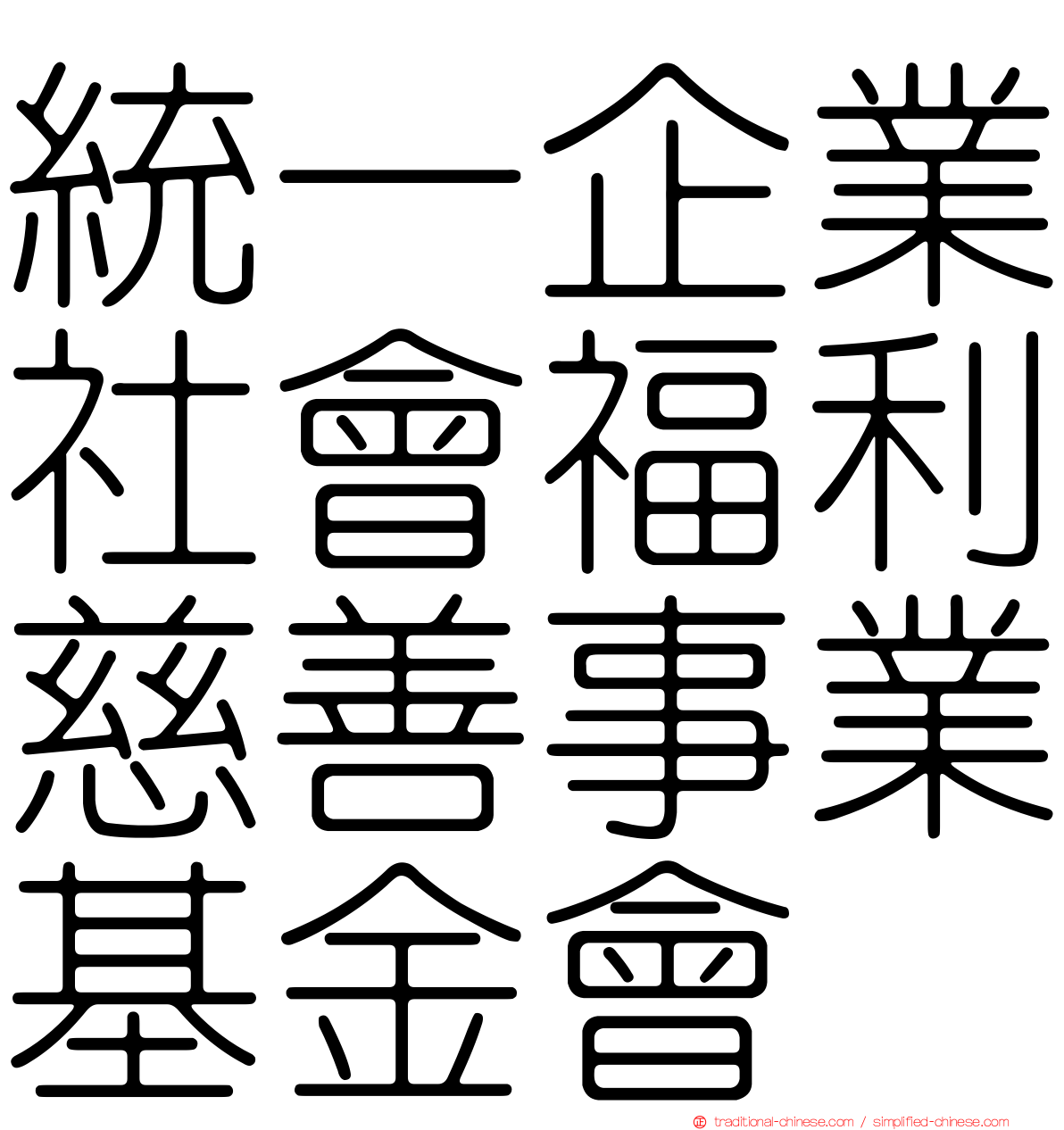 統一企業社會福利慈善事業基金會