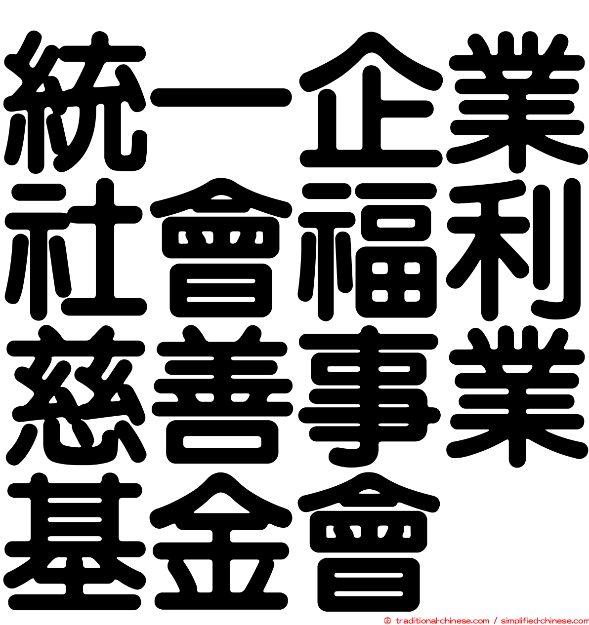 統一企業社會福利慈善事業基金會