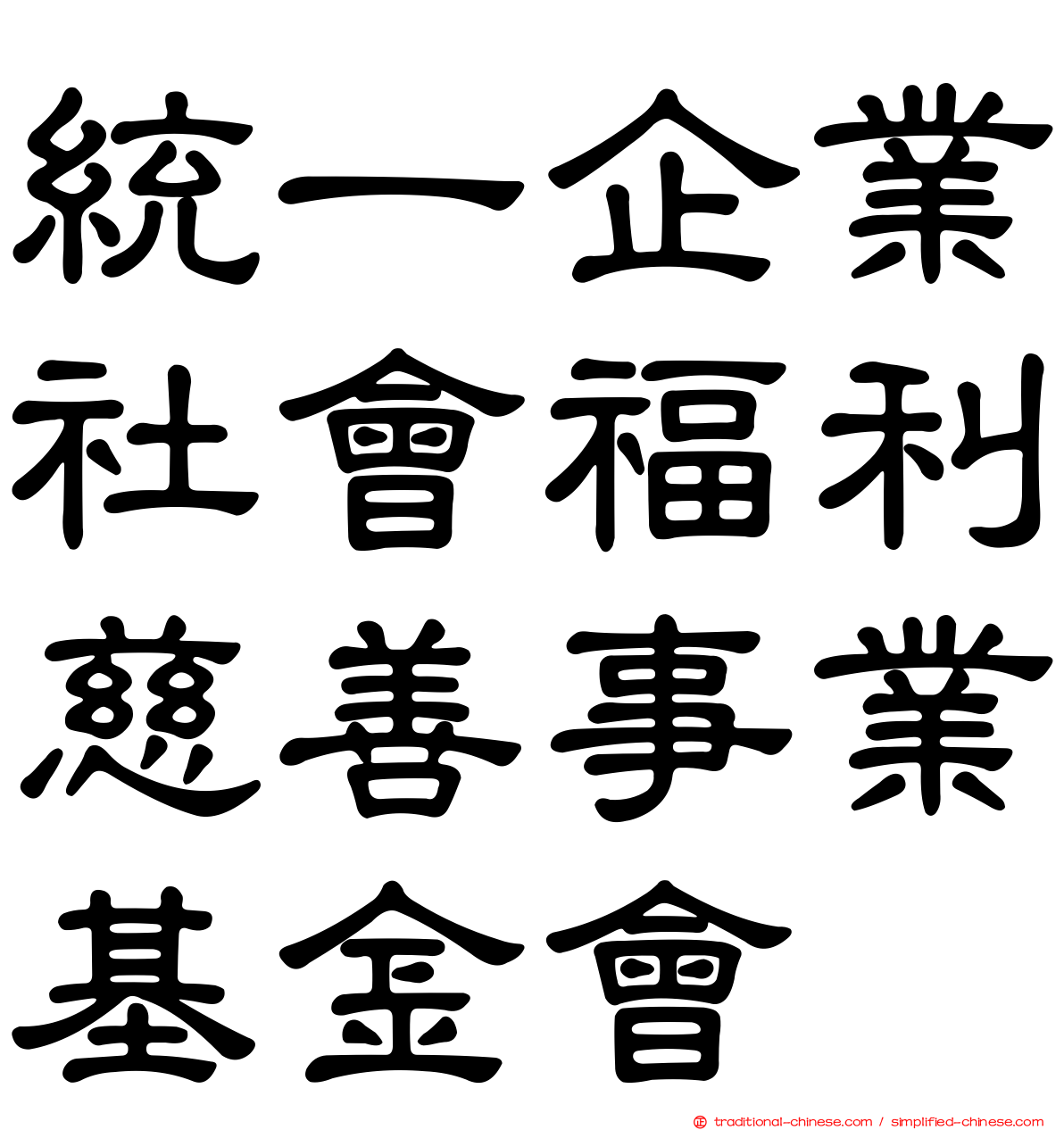 統一企業社會福利慈善事業基金會