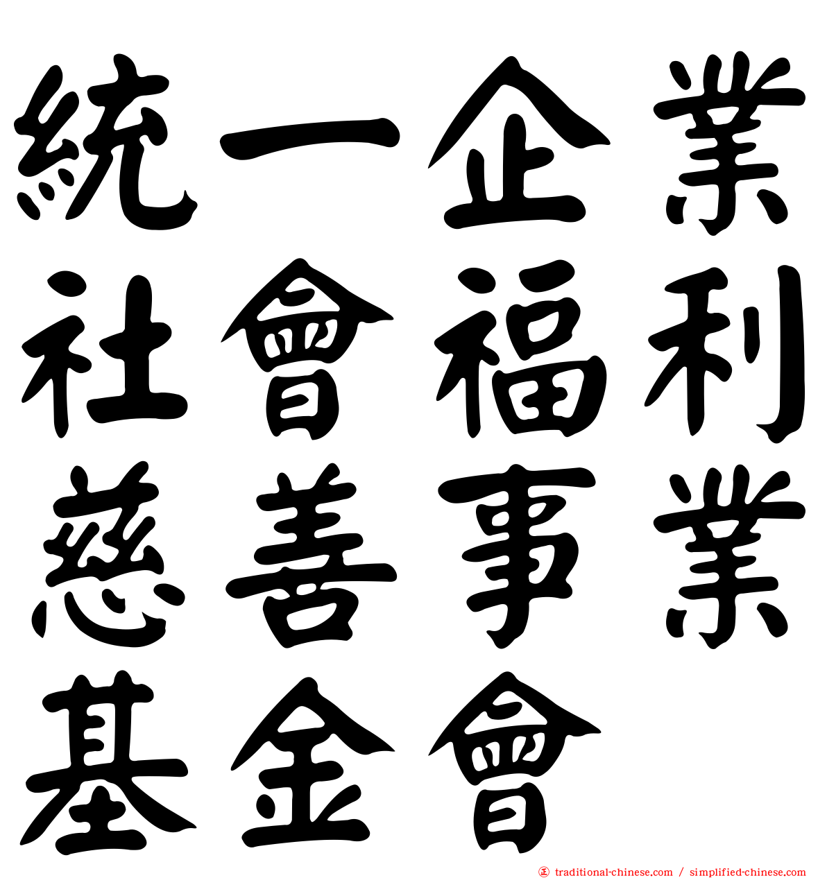 統一企業社會福利慈善事業基金會