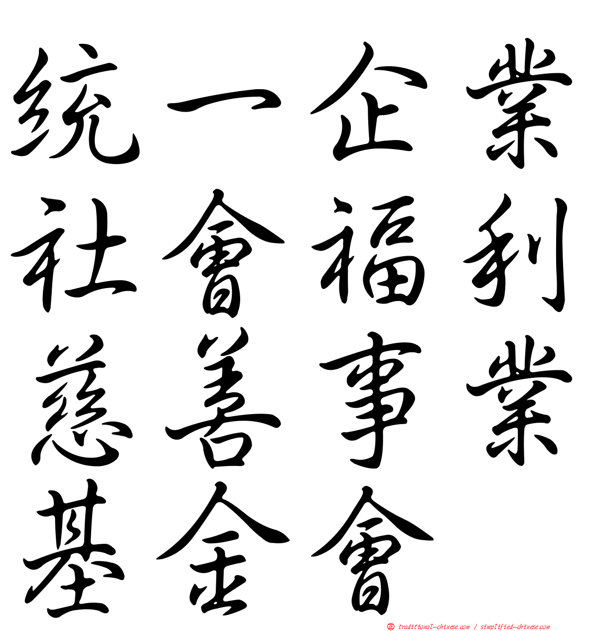 統一企業社會福利慈善事業基金會