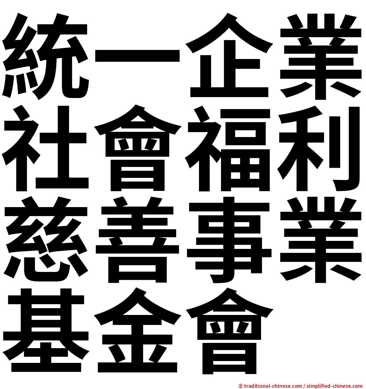 統一企業社會福利慈善事業基金會