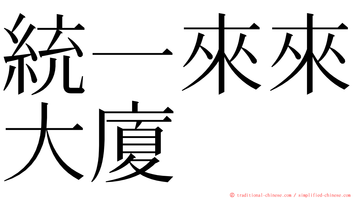 統一來來大廈 ming font