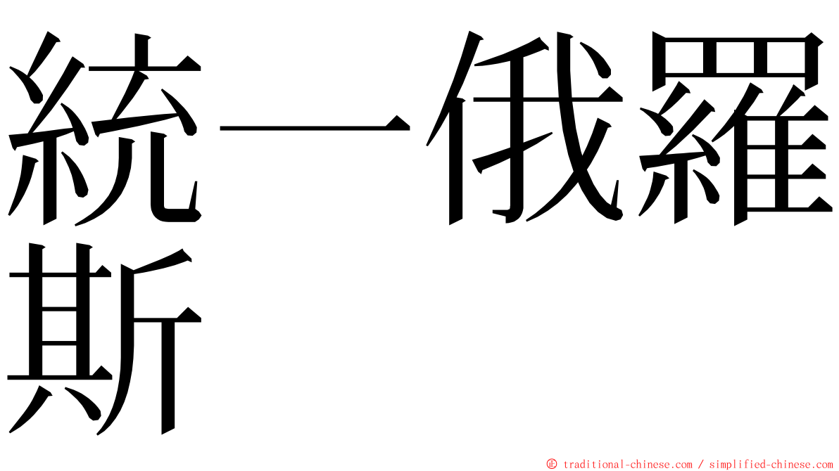 統一俄羅斯 ming font