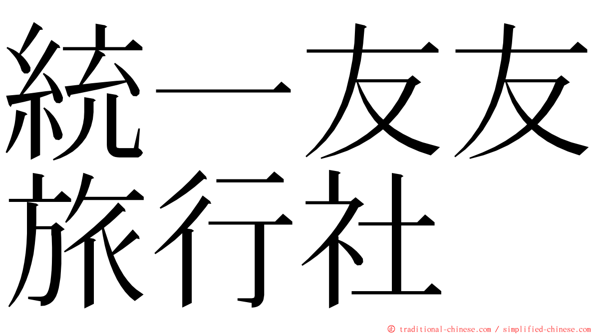 統一友友旅行社 ming font