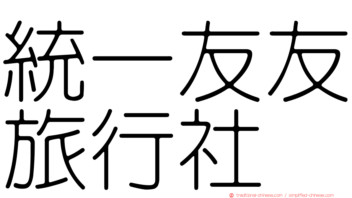 統一友友旅行社