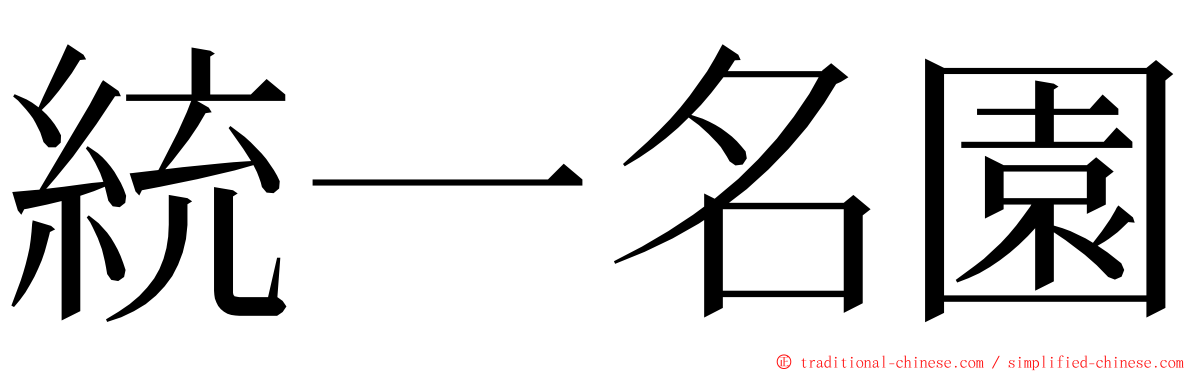 統一名園 ming font