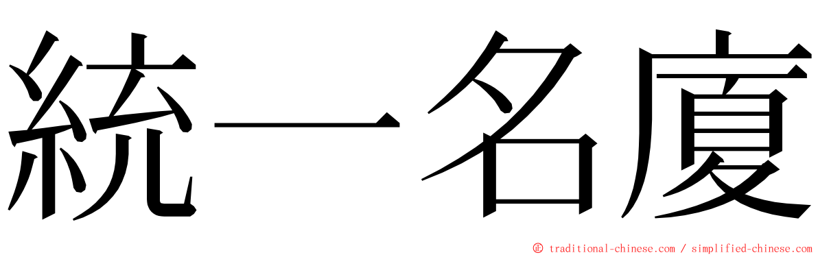 統一名廈 ming font