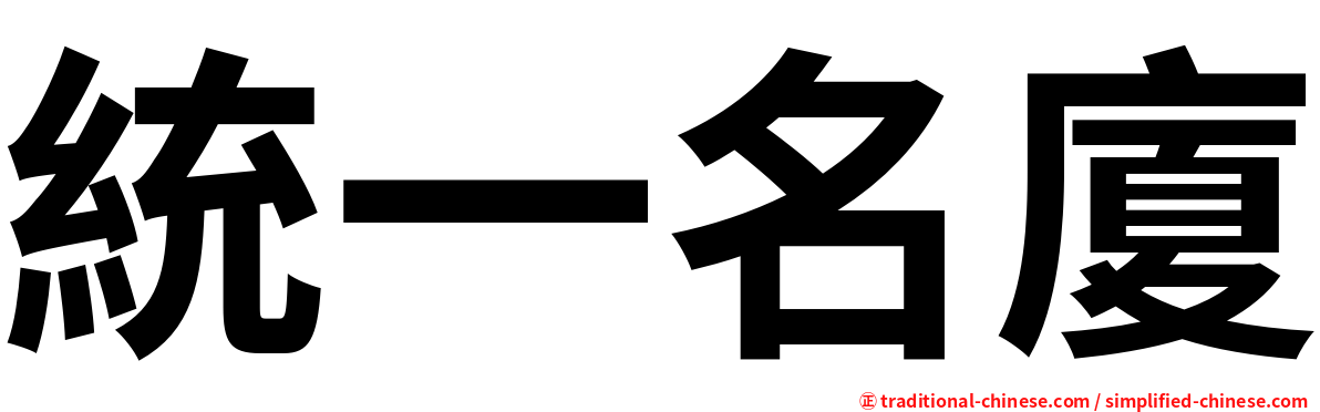 統一名廈