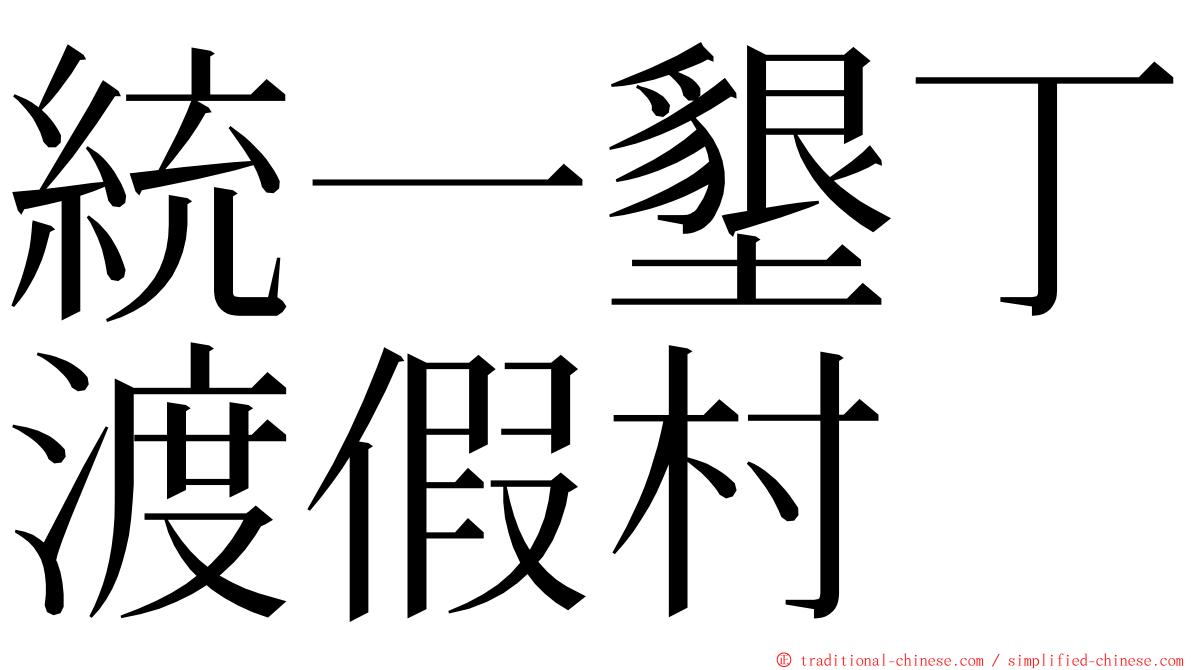 統一墾丁渡假村 ming font