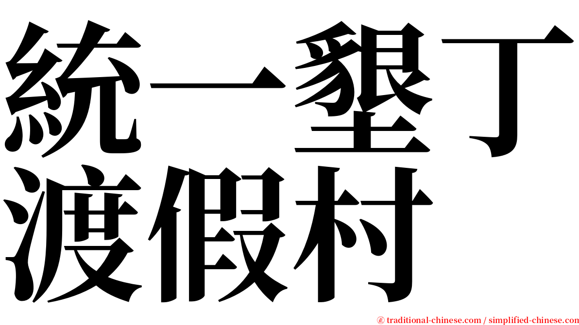 統一墾丁渡假村 serif font