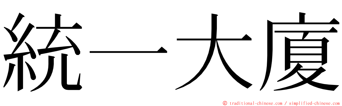 統一大廈 ming font