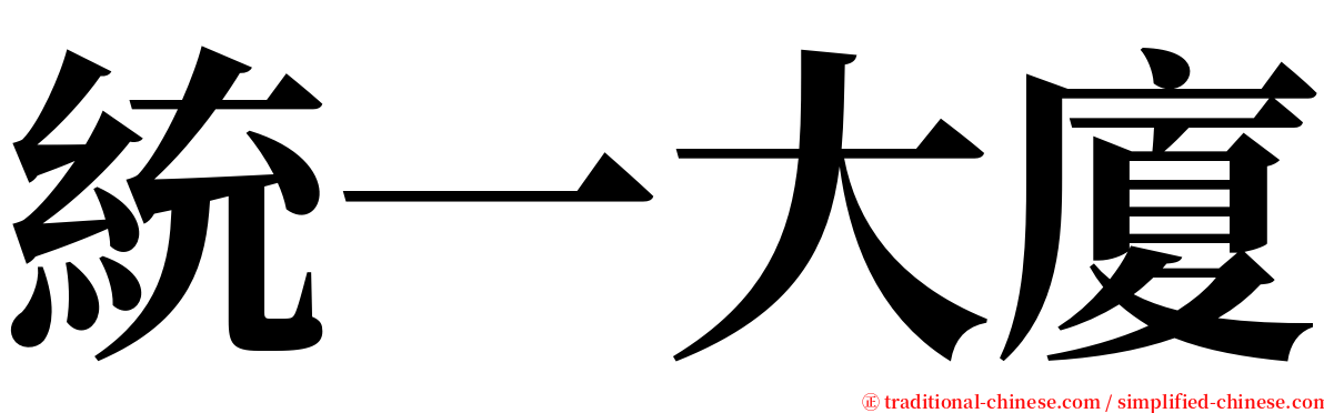 統一大廈 serif font