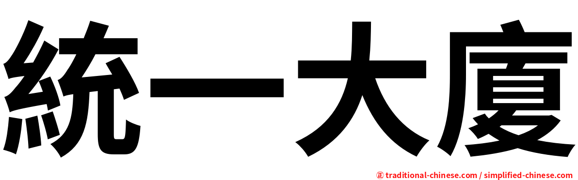 統一大廈