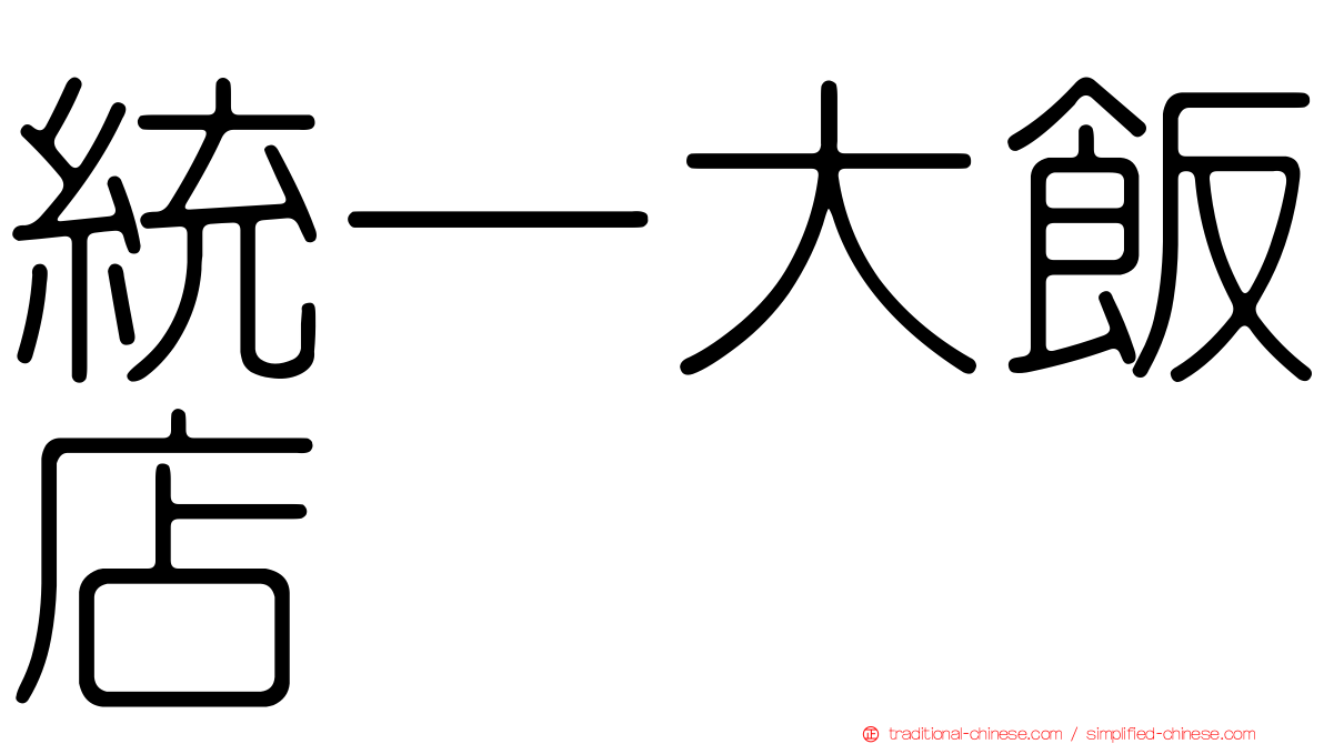 統一大飯店