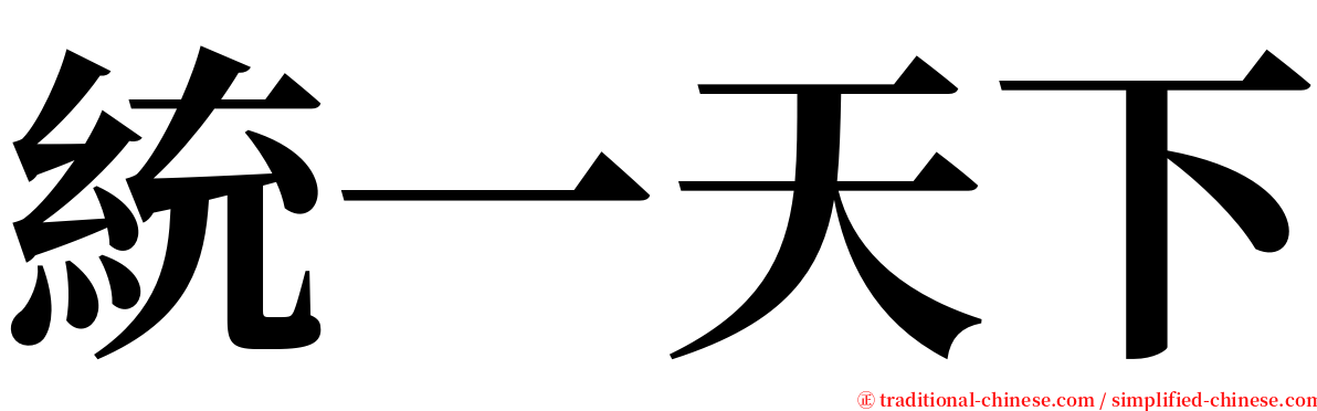 統一天下 serif font