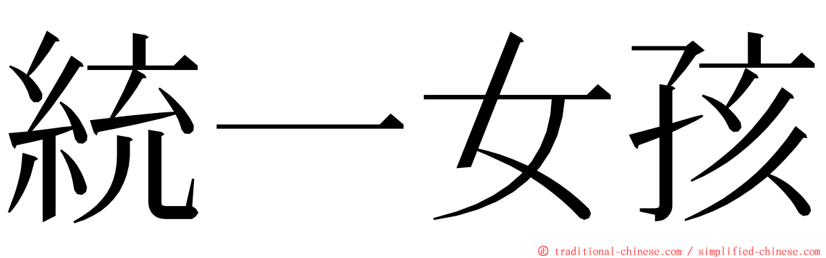 統一女孩 ming font