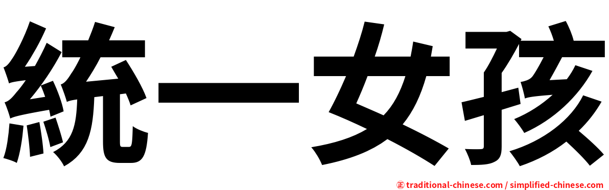 統一女孩