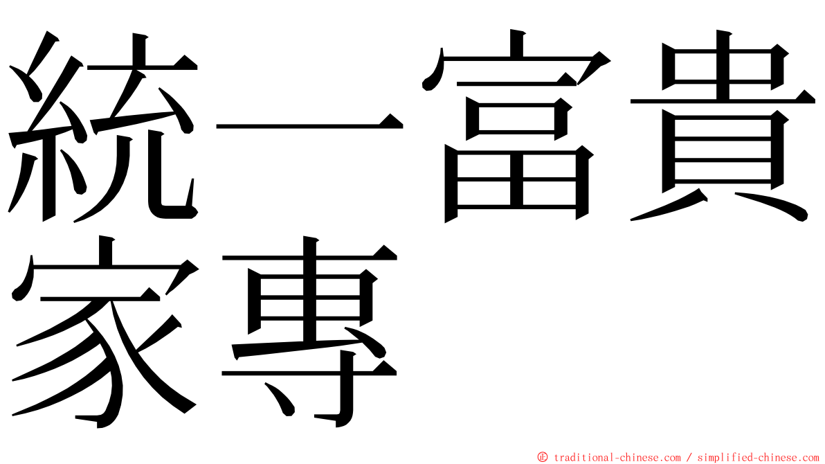 統一富貴家專 ming font