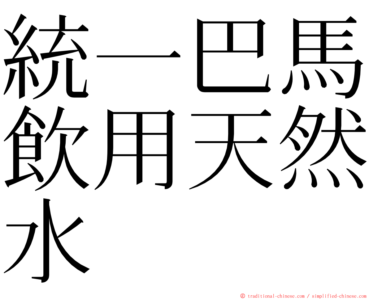 統一巴馬飲用天然水 ming font