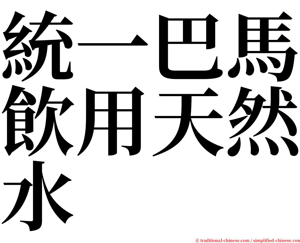 統一巴馬飲用天然水 serif font